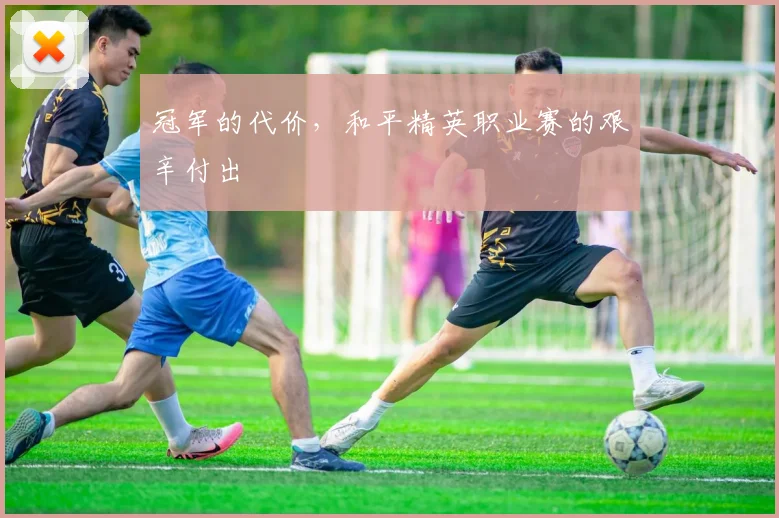 冠军的代价，和平精英职业赛的艰辛付出