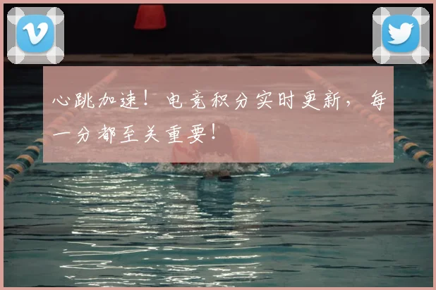 心跳加速！电竞积分实时更新，每一分都至关重要！