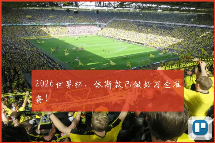 2026世界杯,休斯敦已做好万全准备!