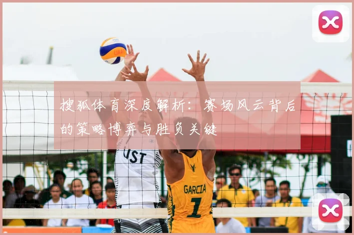 搜狐体育深度解析：赛场风云背后的策略博弈与胜负关键