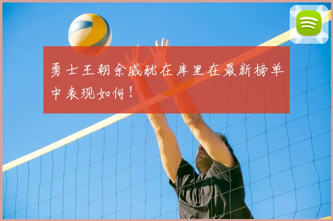 勇士王朝余威犹在库里在最新榜单中表现如何！