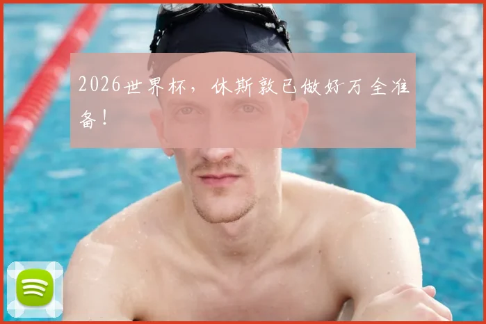 2026世界杯,休斯敦已做好万全准备!