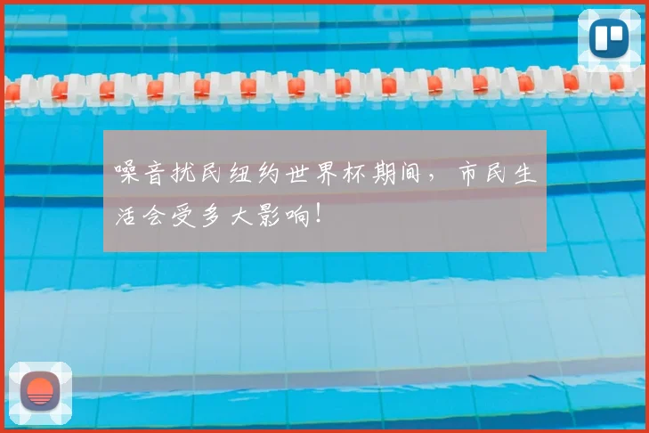 噪音扰民纽约世界杯期间，市民生活会受多大影响！