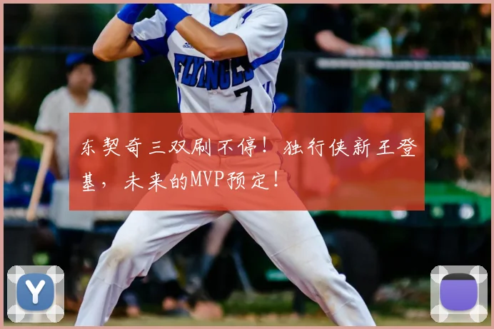 东契奇三双刷不停!独行侠新王登基,未来的MVP预定!