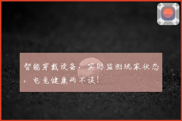 智能穿戴设备，实时监测玩家状态，电竞健康两不误！